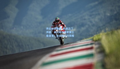 开云体育官网_机遇之门开启，桑托斯迎赛季第三度首发，生涯第五次亮相