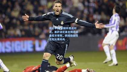 开云中国-欧联杯焦点对决，塞萨洛尼基主场迎战皇家贝蒂斯，防线稳固性左右比赛走向