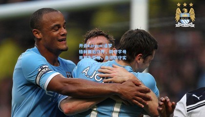 开云kaiyun|追梦格林赛后抒怀，防守字母哥视为荣耀，自诩防守实力联盟居首