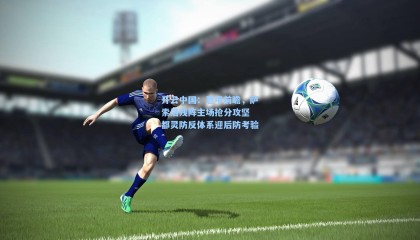 开云中国：意甲前瞻，萨索洛残阵主场抢分攻坚 都灵防反体系迎后防考验