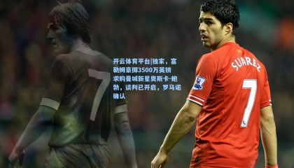 开云体育平台|独家，富勒姆豪掷3500万英镑求购曼城新星奥斯卡-鲍勃，谈判已开启，罗马诺确认