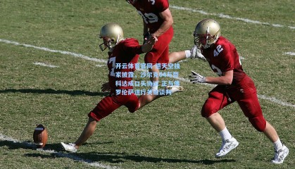 开云体育官网-德天空独家披露，沙尔克04与哲科达成口头协议 正与佛罗伦萨进行关键谈判
