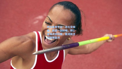 开云体育平台：冰火交响曲，凯恩一剑封喉，拜仁客场力克科隆，亚洲双卫闪耀莱茵河