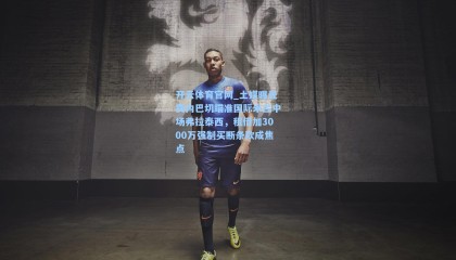 开云体育官网_土媒曝光费内巴切瞄准国际米兰中场弗拉泰西，租借加3000万强制买断条款成焦点