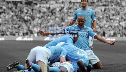 开云体育官网|迭戈-科斯塔深情致敬德罗巴如信仰，盛赞哈兰德领衔世界前锋之巅