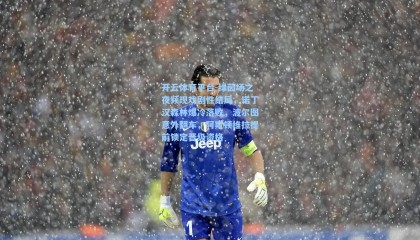 开云体育平台-绿茵场之夜频现戏剧性结局，诺丁汉森林爆冷落败，波尔图意外翻车，阿斯顿维拉提前锁定晋级资格