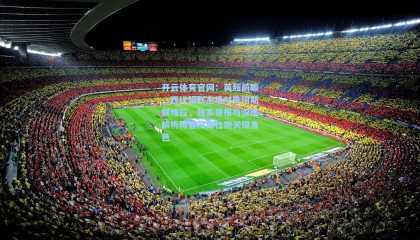 开云体育官网：英超前瞻，西汉姆联主场对阵阿斯顿维拉，独家情报与深度解析阵容及库杜斯关键角色