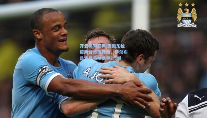 开云体育官网|樊振东独揽两分难阻败局，萨尔布吕肯乒乓球德甲2:3憾负多特蒙德