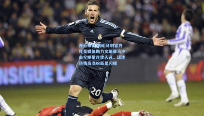 开云体育官网|马刺官方社交媒体助力文班亚马冲击全明星连续入选，球迷热情高涨盼新星闪耀