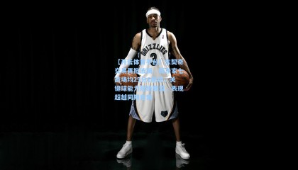 【开云体育平台】东契奇交易再掀波澜，新东家七战场均25分6助攻，关键球能力冠绝联盟，表现超越同期自我