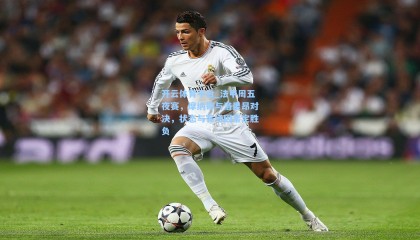 开云体育平台_法甲周五夜赛，摩纳哥与洛里昂对决，状态与客场因素定胜负