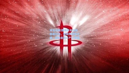 开云中国|德国杯半决赛巅峰对决，樊振东领军冲锋，第四盘激斗户上隼辅