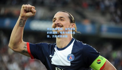 开云体育官网：女性体育的硬道理，唯有与男性竞技，方能成就卓越