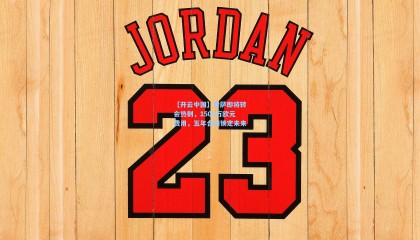 【开云中国】索萨即将转会热刺，1500万欧元费用，五年合同锁定未来