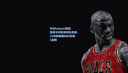 开云kaiyun|理查德高效攻防助球队险胜，19分钟贡献8分2抢断1盖帽
