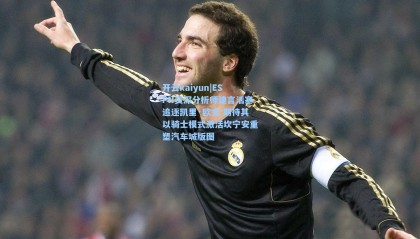 开云kaiyun|ESPN资深分析师建言活塞追逐凯里·欧文 期待其以骑士模式激活坎宁安重塑汽车城版图