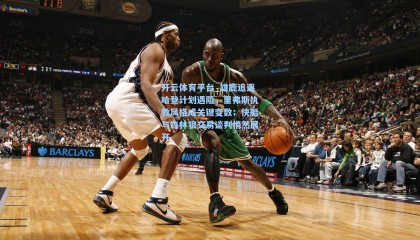 开云体育平台_雄鹿追逐哈登计划遇阻，里弗斯执教风格成关键变数；快船与森林狼交易谈判悄然展开