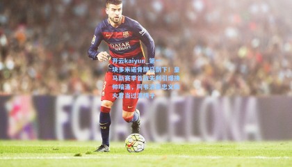 开云kaiyun_第一块多米诺骨牌已倒下！皇马新赛季首战失利引爆换帅暗涌，阿韦洛亚忠义救火甘当过渡棋子