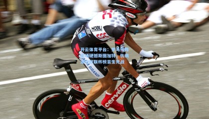 开云体育平台：罗马残阵主场硬撼斯图加特，伤病潮中欧联杯榜首生死战