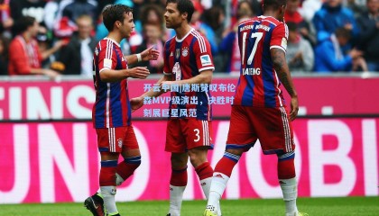 开云中国|唐斯赞叹布伦森MVP级演出，决胜时刻展巨星风范