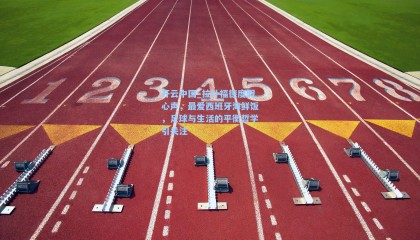 开云中国_拉什福德度假心声，最爱西班牙海鲜饭，足球与生活的平衡哲学引关注