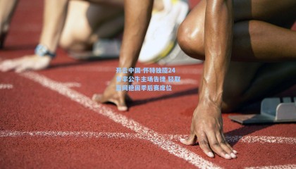 开云中国-怀特独揽24分率公牛主场告捷 轻取篮网稳固季后赛席位