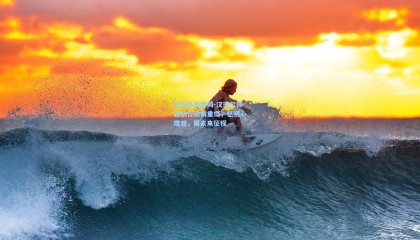 开云体育官网-汉密尔顿首航日激情重燃，忆初心理想，展未来征程