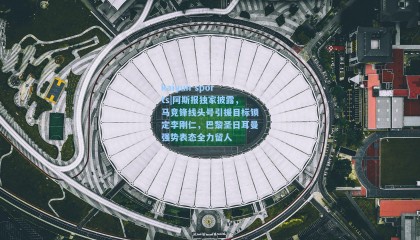 kaiyun sports|阿斯报独家披露，马竞锋线头号引援目标锁定李刚仁，巴黎圣日耳曼强势表态全力留人