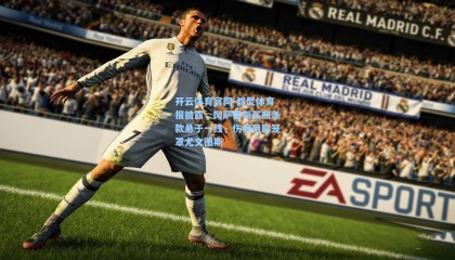 开云体育官网-都灵体育报披露，冈萨雷斯买断条款悬于一线，伤病阴影笼罩尤文图斯