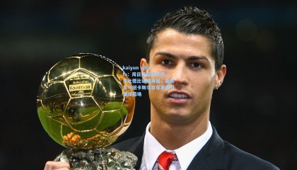 kaiyun sports：周日英超焦点战，东北德比硝烟再起，桑德兰与纽卡斯尔百年恩怨引爆绿茵场