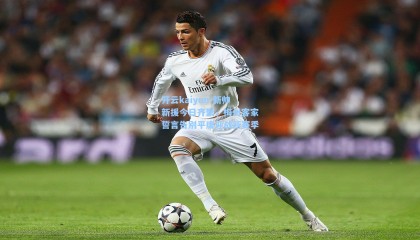 开云kaiyun-新帅新援今日齐聚，梅州客家誓言告别平庸迎战新赛季