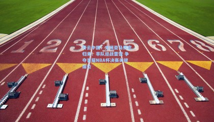 开云中国：文班亚马伤愈归来！率队迎战雷霆 争夺首届NBA杯决赛关键席位