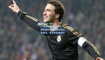 kaiyun sports-德天空披露热刺与利物浦左闸罗伯逊达成口头协议，紧急转会或成行