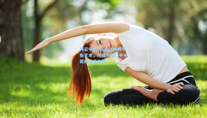 开云中国_贝克汉姆的平衡艺术，传球与射门中手臂的完美协奏