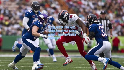 开云体育官网-阿森纳医疗团队评估哈弗茨长期健康风险，复出时间表因谨慎策略推迟