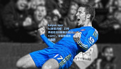 kaiyun sports|新星闪耀！23号秀纽厄尔G联赛狂砍29+12+7，全能数据统治攻防