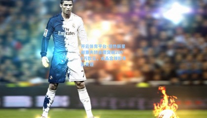 开云体育平台-昂热新星谢里夫转会费突破2000万欧元，水晶宫领衔多队竞逐