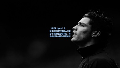 【开云kaiyun】巴萨主席拉波尔塔确认坎塞洛今日抵达完成体检，赞誉德科转会操作再显锋芒