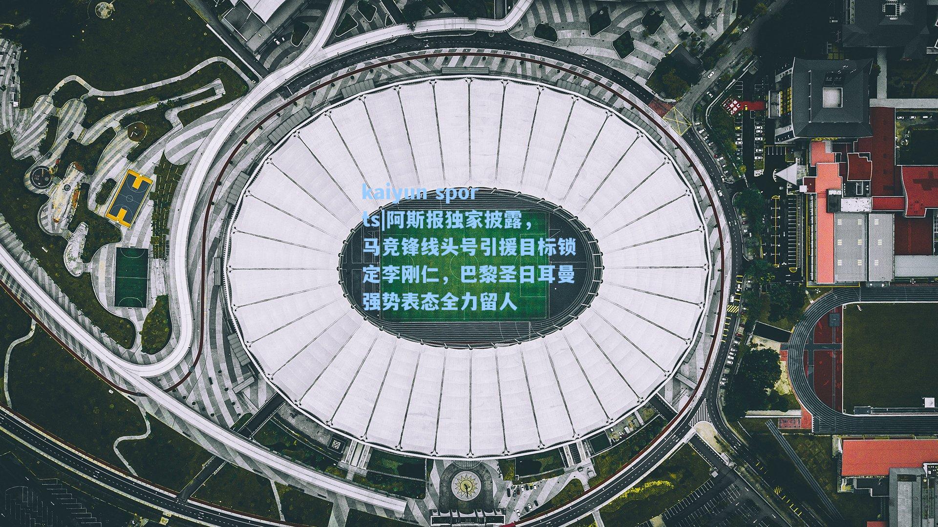 阿斯报独家披露，马竞锋线头号引援目标锁定李刚仁，巴黎圣日耳曼强势表态全力留人