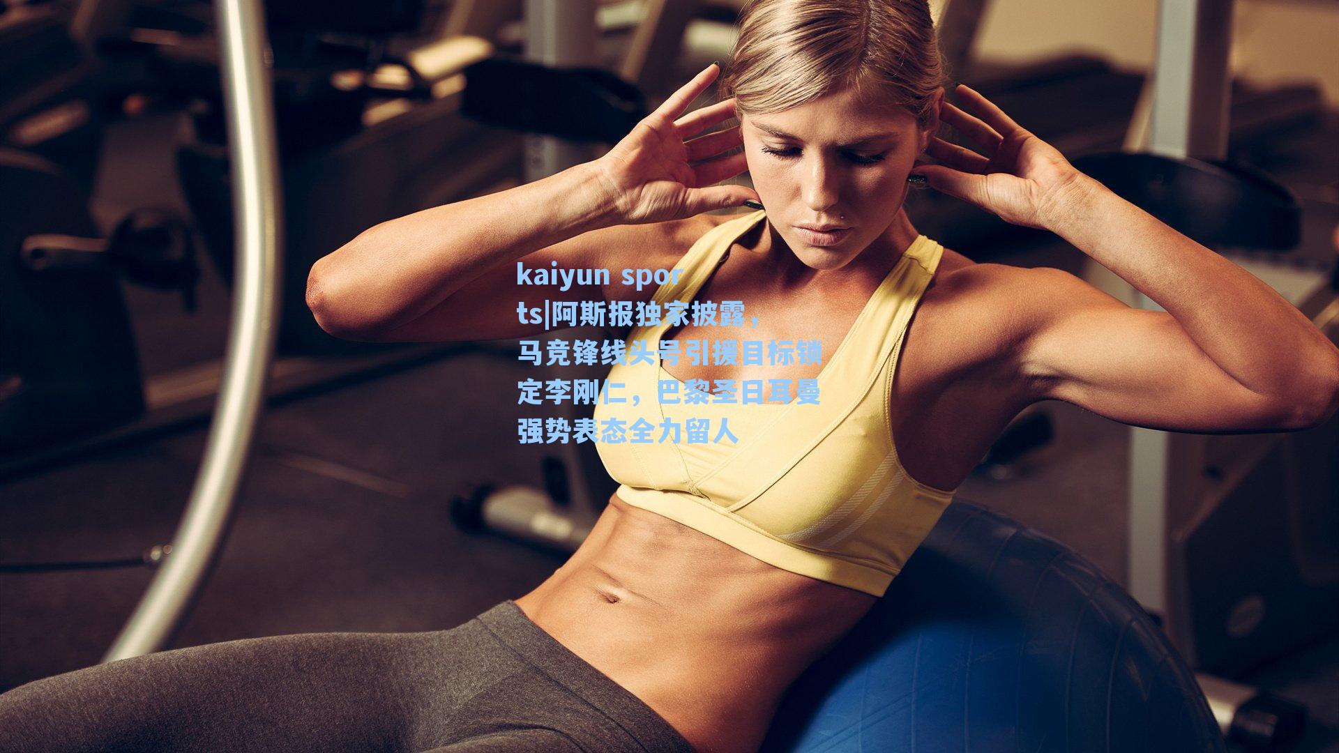 阿斯报独家披露，马竞锋线头号引援目标锁定李刚仁，巴黎圣日耳曼强势表态全力留人