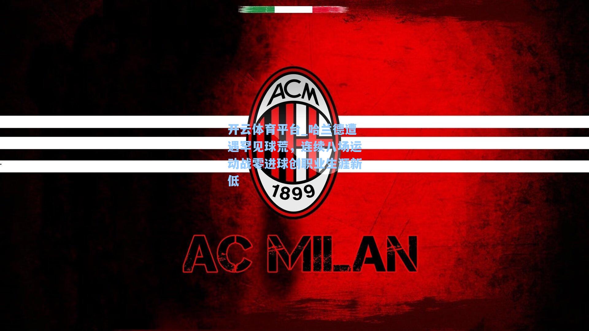 哈兰德遭遇罕见球荒,连续八场运动战零进球创职业生涯新低