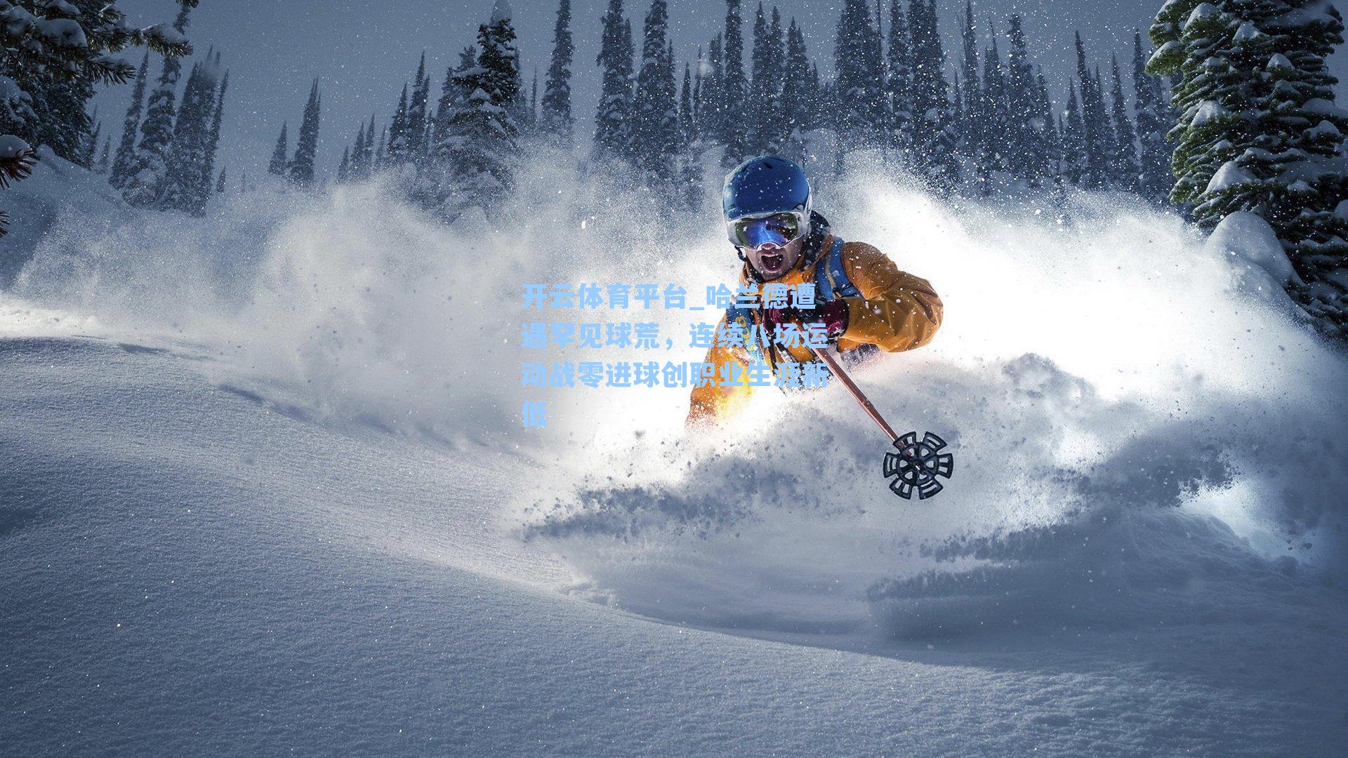 哈兰德遭遇罕见球荒,连续八场运动战零进球创职业生涯新低