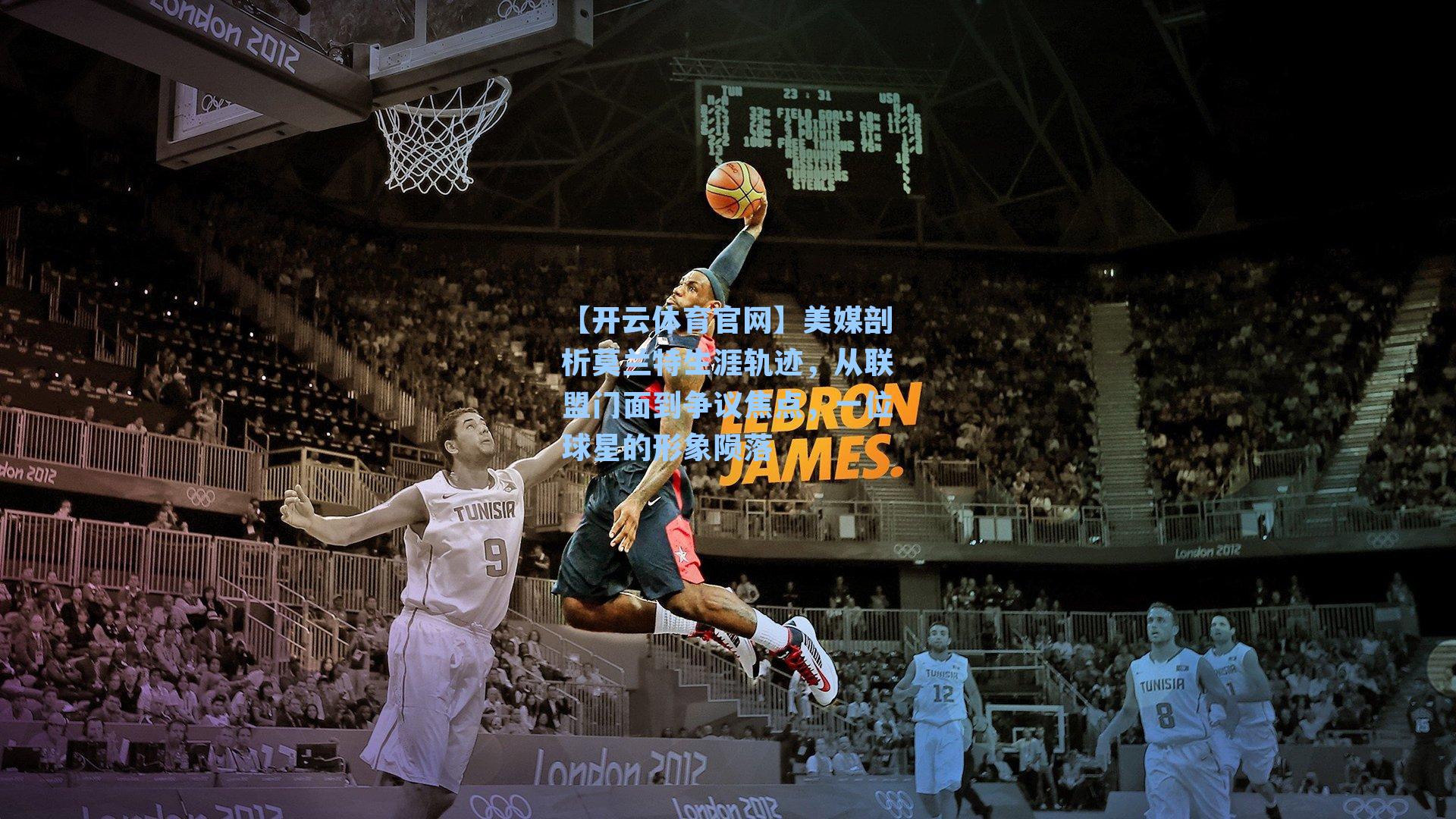 美媒剖析莫兰特生涯轨迹,从联盟门面到争议焦点,一位球星的形象陨落