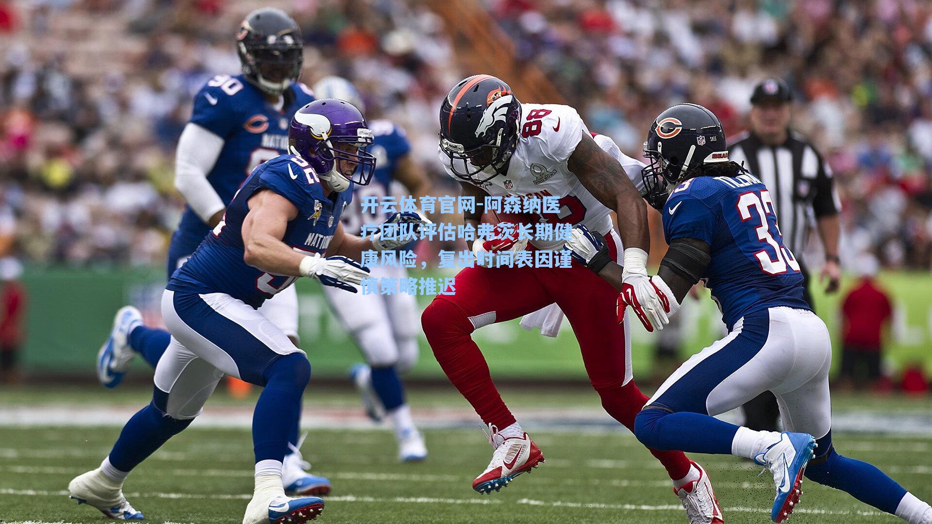 阿森纳医疗团队评估哈弗茨长期健康风险，复出时间表因谨慎策略推迟