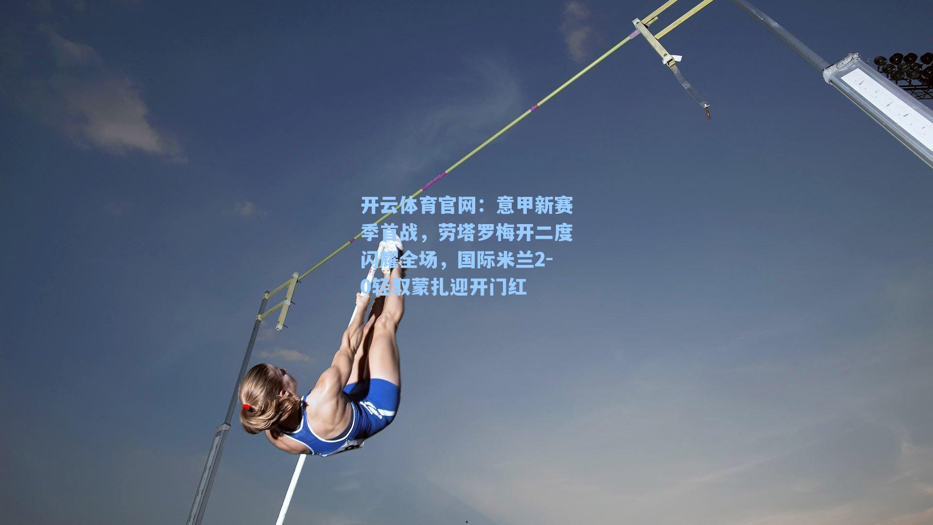 意甲新赛季首战，劳塔罗梅开二度闪耀全场，国际米兰2-0轻取蒙扎迎开门红