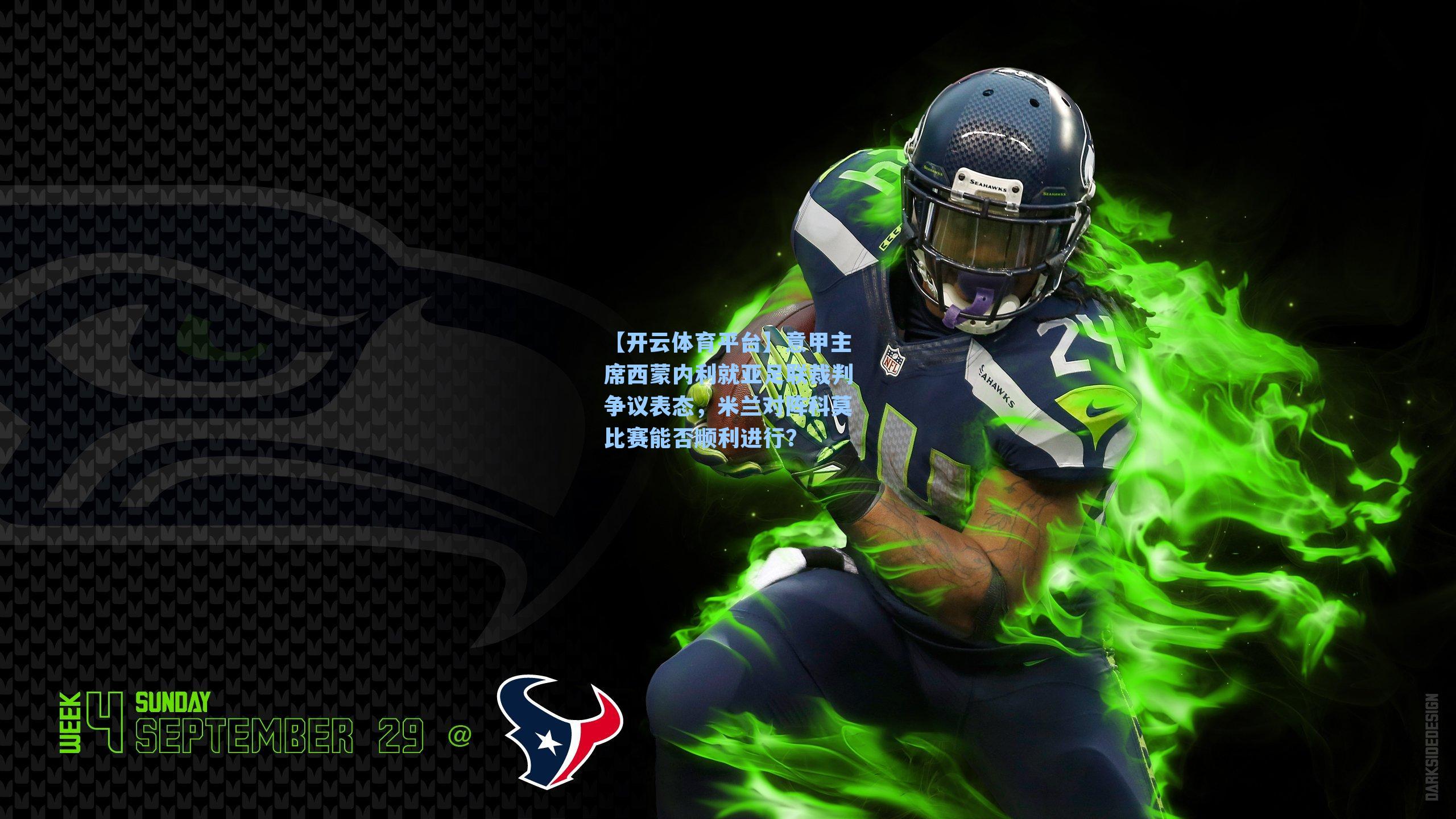 意甲主席西蒙内利就亚足联裁判争议表态，米兰对阵科莫比赛能否顺利进行？