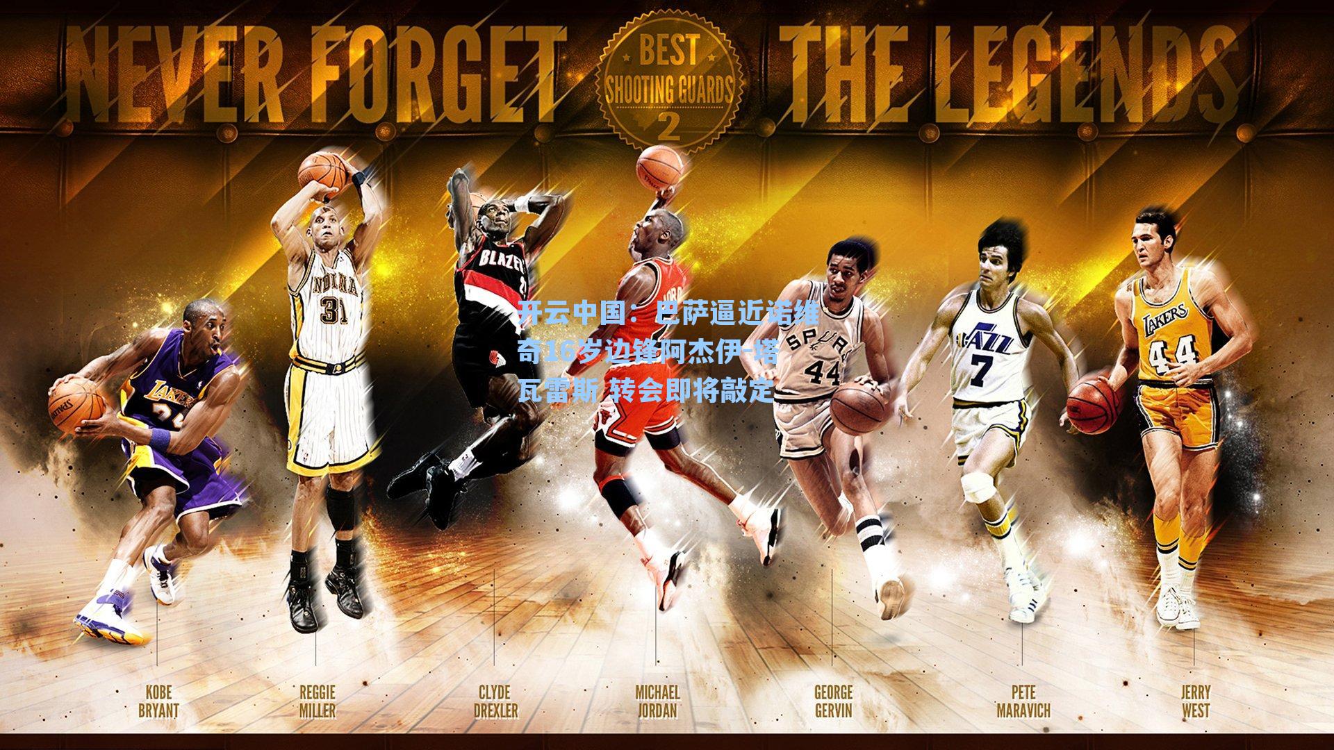 巴萨逼近诺维奇16岁边锋阿杰伊-塔瓦雷斯 转会即将敲定