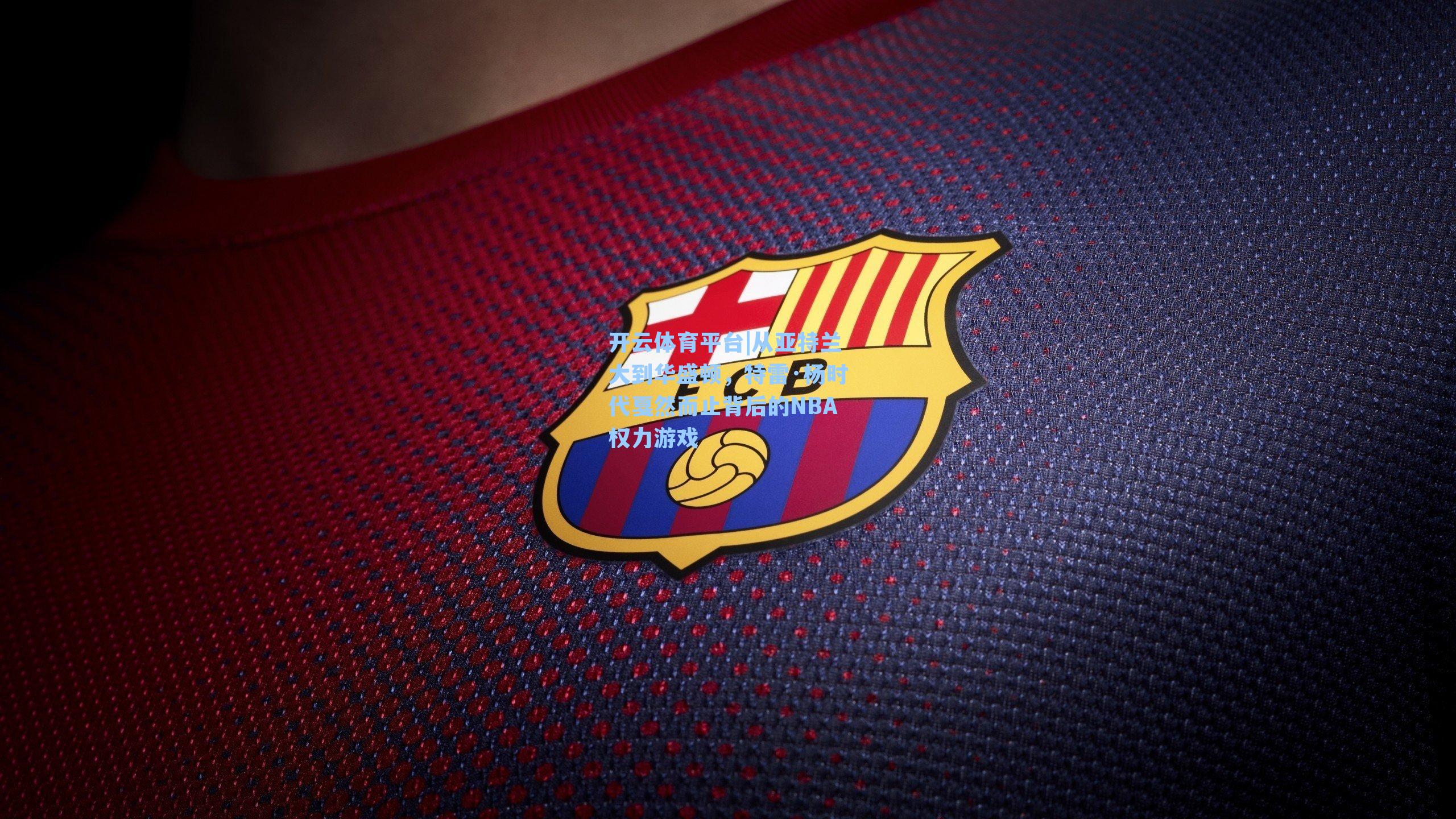 从亚特兰大到华盛顿，特雷·杨时代戛然而止背后的NBA权力游戏