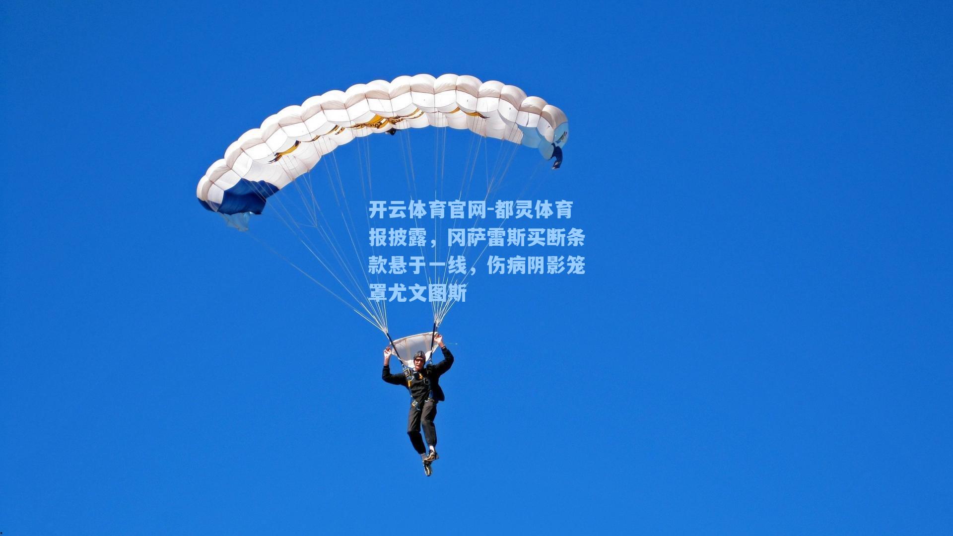 都灵体育报披露，冈萨雷斯买断条款悬于一线，伤病阴影笼罩尤文图斯