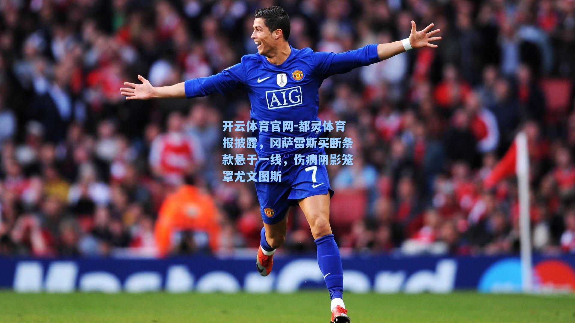 都灵体育报披露，冈萨雷斯买断条款悬于一线，伤病阴影笼罩尤文图斯